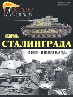 MCS-001 Военная летопись. Оборона Сталинграда. 17 июля-18 ноября 1942 г.