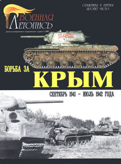 MCS-002 Военная летопись. Борьба за Крым. Сентябрь 1941 - Июль 1942 года