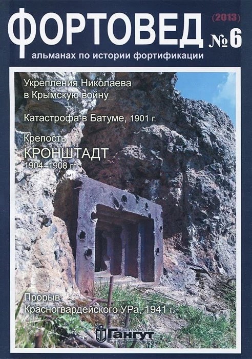 FTV-006 Фортовед № 6. Альманах по истории фортификации