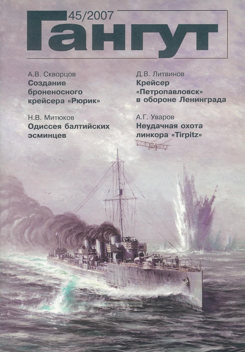 GNT-2007045 Гангут №45 (2007)