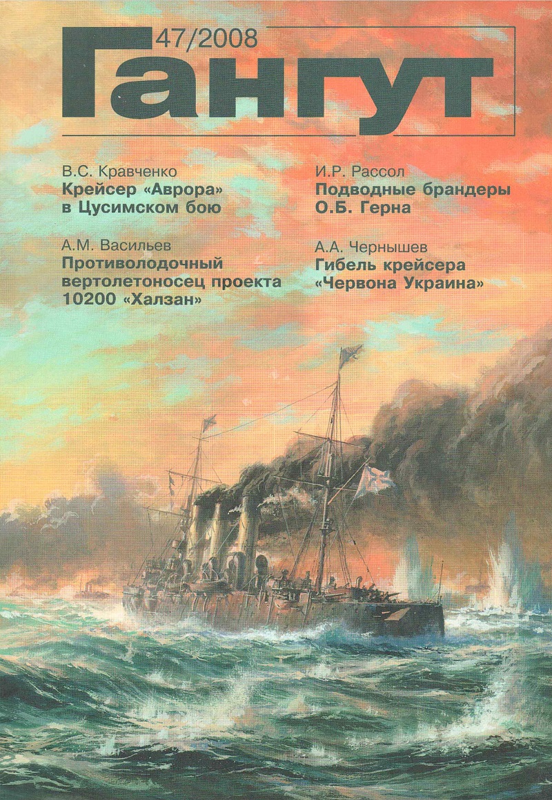 GNT-2008047 Гангут №47 (2008)