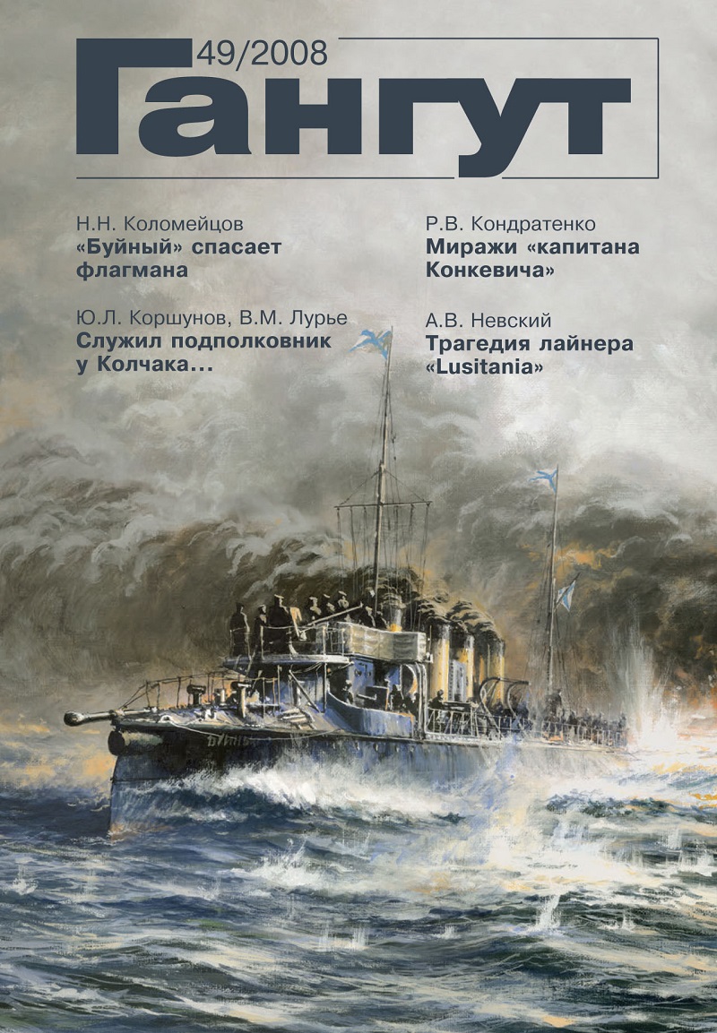 GNT-2008049 Гангут №49 (2008)