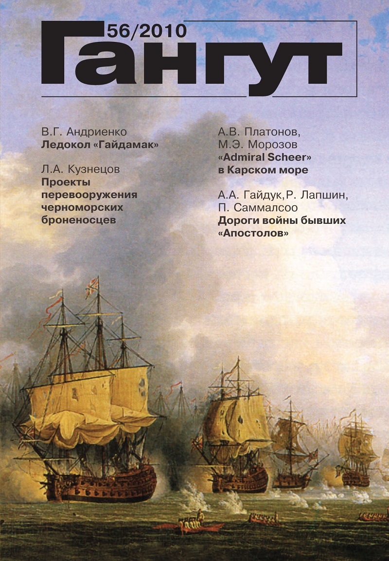 GNT-2010056 Гангут №56 (2010)