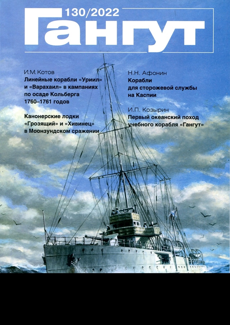GNT-2022130 Гангут №130 (2022) . Научно-популярный сборник статей по истории флота и судостроения