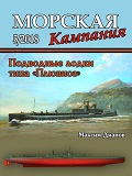 MCN-201805 Морская Кампания 2018 №5 (81) Подводные лодки типа `Плювиоз` (Pluviôse). Автор - Максим Дианов