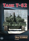 MTN-202309 Мир Техники. Ежемесячный познавательный журнал 2023 №9 (сентябрь) Средний танк Т-62  << SALE ! РАСПРОДАЖА ! >>