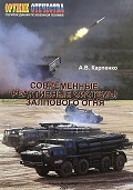 OBK-144 Современные реактивные системы залпового огня (Автор - А. В. Карпенко, СПб., серия `Оружие Отечества`, мелованная бумага, полноцветная печать, твердый переплет, большой энциклопедический форма