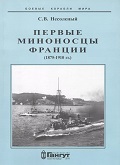 OBK-177 Первые миноносцы Франции (1875-1910 гг.). Серия `Боевые корабли мира` (Автор - Сергей Несоленый, СПб., Гангут, 2014 г.)