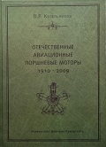 OBK-178 Отечественные авиационные поршневые моторы. 1910—2009 (Автор - Котельников В.Р., Университет Дмитрия Пожарского. — М.: Русский Фонд Содействия образованию и науке, 2010г. 504 с., иллюстрации)
