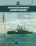 OBK-192 Эскадренные броненосец «Сисой Великий». Серия «Стапель». Выпуск 2004 №1 (Автор - М.А. Богданов, СПб., Издательство «ЛеКо», 2004, 78 стр.)