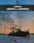 OBK-193 Крейсеры «Жемчуг» и«Изумруд». Серия «Стапель». Выпуск 2004 №2 (Авторы - А.А. Аллилуев, М.А. Богданов СПб., Издательство «ЛеКо», 2004, 80 стр.)