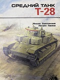 OBK-214 Средний танк Т-28 (Михаил Барятинский, Михаил Павлов, «Арсенал», 1993 г.)  ___ SALE ! РАСПРОДАЖА ! ____