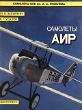 OTH-005 Самолеты АИР. Серия «Самолеты ОКБ имени А.С. Яковлева» (Авторы - Ю.В. Засыпкин, К.Г. Удалов, М., Авико-Пресс, 1993 г., 56 стр. с илл.)