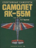OTH-008 Самолет Як-55М. Серия `Спортивные самолеты` (Автор - К.Г. Удалов, М., Транспорт, 1992, формат - вертикальный А4, мягкий переплет, 40 страниц)