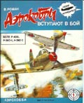 OTH-016 "Аэрокобры" вступают в бой (P-400, P-39D-1 и P-39D-2 на советско-германском фронте). Автор В.Д.Романенко, 1993  ** SALE !! ** РАСПРОДАЖА !!