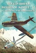 OTH-027a Воздушная война в Корее - 2. Глазами американцев (Автор - В. Гагин, `Радуга`, Пенза, 1997 г., 40 стр., мягкий переплет, формат А4 - журнальный)