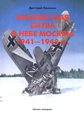 OTH-096 Неизвестная битва в небе Москвы 1941–1942 гг. Книга 2: Контрнаступление (Автор - Дмитрий Хазанов) ** SALE !! ** РАСПРОДАЖА !!