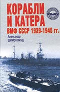 OTH-129 Корабли и катера ВМФ СССР 1939-1945 гг. (Автор - А. Широкорад, Минск,Харвест, 2002)