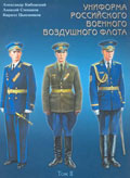 OTH-234 Униформа Российского Военного Воздушного Флота. Том 2, часть 2  (1955-2004)