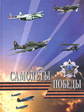 OTH-238 Самолеты победы (Засыпкин Ю.В., Косминков К.Ю., Машиностроение, 2005)