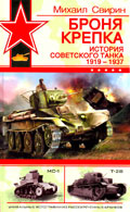 OTH-243 Броня крепка. История советского танка 1919-1937 (Автор - Михаил Свирин)