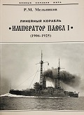 OTH-249 Линейный корабль «Император Павел I» (1906-1925) Автор - Р.М. Мельников. Серия «Боевые корабли мира»
