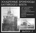 OTH-256 Эскадренные броненосцы Балтийского флота.  Фотодокументы из фондов Российского государственного архива военно-морского флота (РГА ВМФ). Выпуск 2 (Автор-составитель - К.П. Губер, СПб, 2004)