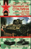 OTH-273 Броневой щит Сталина.История Советского танка 1937-1943 г.г. (Автор - Михаил Свирин)