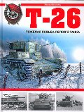 OTH-291 Т-26 Тяжелая судьба легкого танка (автор - Максим Коломиец, 2007)