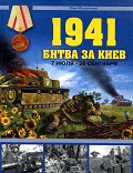 OTH-307a 1941. Битва за Киев. 7 июля - 26 сентября (автор И.Мощанский)