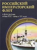 OTH-310 Российский императорский флот в фотографиях конца XIX - начала XX века