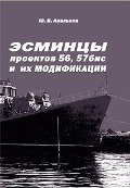 OTH-316 Эсминцы проектов 56,57бис и их модификации (Автор - Юрий Апальков, М., Моркнига, 2009)