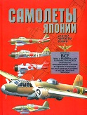 OTH-318 Самолеты Японии Второй мировой войны (Автор - Дорошкевич О.В., Минск, Харвест, 2004г. 368 с. Твердый переплет, Увеличенный формат)