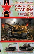 OTH-319A Самоходки Сталина. История советской САУ 1919 - 1945 (Автор -  М.Свирин, М., Яуза-ЭКСМО, 2008)