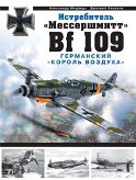 OTH-320 Истребитель Мессершмитт Bf-109. Германский `Король воздуха` (Александр Медведь, Дмитрий Хазанов)