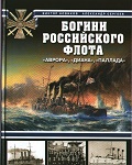 OTH-327 Богини Российского флота. `Аврора`, `Диана`, `Паллада (Авторы - Виктор Новиков, Александр Сергеев, М., ЭКСМО, 2009)