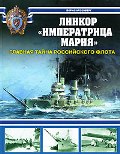 OTH-332 Линкор «Императрица Мария». Главная тайна Российского флота (Автор - Борис Айзенберг, М., Коллекция, ЭКСМО, 2010)