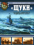 OTH-340  `Щуки`. Легенды Советского подводного флота (Авторы - Мирослав Морозов, Константин Кулагин, М., ЭКСМО, 2008)
