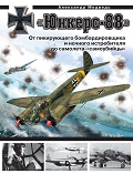 OTH-359 `Юнкерс` Ju-88. От пикирующего бомбардировщика и ночного истребителя до самолета - `самоубийцы` (Автор - Александр Медведь, М., ЭКСМО, серия `Авиаколлекция`, 2010)