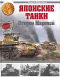 OTH-362 Японские танки Второй Мировой  (Автор - Семен Федосеев, М., ЭКСМО, серия `Танковая коллекция`, 2010)