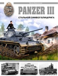 OTH-367 Panzer III. Стальной символ блицкрига (автор Михаил Барятинский)