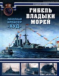 OTH-375 Гибель владыки морей. Линейный крейсер `Худ`(Автор - Владимир Кофман, М., ЭКСМО, серия `Война на море`, 2010)