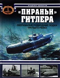 OTH-376 `Пираньи` Гитлера. Сверхмалые подводные лодки Третьего Рейха (Автор - Владимир Щербаков, М., ЭКСМО, 2009)