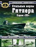 OTH-382 Стальные акулы Гитлера. Серия `VII` (Мирослав Морозов, Владимир Нагирняк)