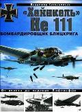 OTH-412 Хейнкель He-111. Бомбардировщик блицкрига (Владимир Котельников)