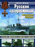 OTH-417 Русские суперэсминцы. Легендарные `Новики`. 2-е издание, переработанное, расширенное и исправленное. 2011 г. (Автор - Александр Чернышев, М.,ЭКСМО, 2011)