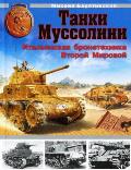 OTH-419 Танки Муссолини. Итальянская бронетехника Второй Мировой (Автор - Михаил Барятинский, М., ЭКСМО, 2011)