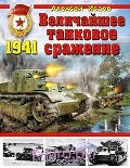 OTH-420 Величайшее танковое сражение 1941 (Алексей Исаев)