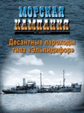OTH-436 Морская кампания  2012 №1  (46)  Десантные пароходы типа `Эльпидифор`