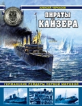 OTH-451 Пираты Кайзера. Германские рейдеры Первой Мировой (Алексей Черкасов)